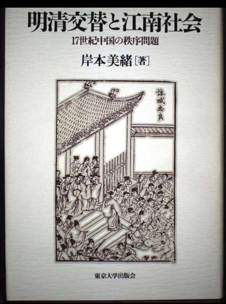 明清交替と江南社会: 17世紀中国の秩序問題 | 岸本 美緒 |本 | 通販